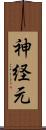 神経元 Scroll