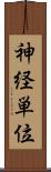 神経単位 Scroll