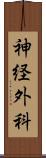 神経外科 Scroll