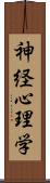 神経心理学 Scroll