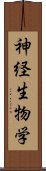 神経生物学 Scroll