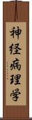 神経病理学 Scroll