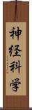 神経科学 Scroll