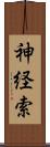 神経索 Scroll