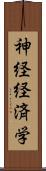 神経経済学 Scroll