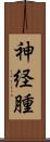 神経腫 Scroll