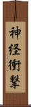 神経衝撃 Scroll