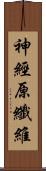 神經原纖維 Scroll