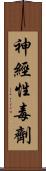 神經性毒劑 Scroll