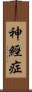 神經症 Scroll