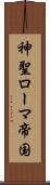 神聖ローマ帝国 Scroll