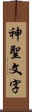 神聖文字 Scroll