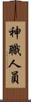 神職人員 Scroll