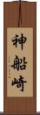 神船崎 Scroll