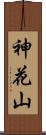 神花山 Scroll