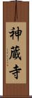 神蔵寺 Scroll