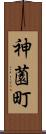 神薗町 Scroll