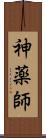 神薬師 Scroll