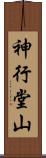 神行堂山 Scroll