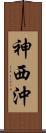 神西沖 Scroll