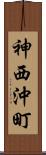 神西沖町 Scroll