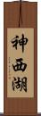 神西湖 Scroll