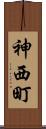 神西町 Scroll