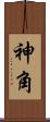 神角 Scroll