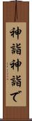神詣 Scroll