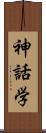 神話学 Scroll