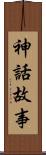 神話故事 Scroll