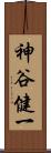 神谷健一 Scroll