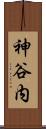 神谷内 Scroll