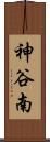 神谷南 Scroll