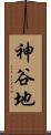 神谷地 Scroll