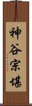 神谷宗堪 Scroll