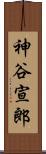 神谷宣郎 Scroll