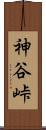 神谷峠 Scroll