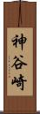 神谷崎 Scroll