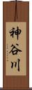 神谷川 Scroll