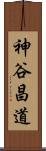 神谷昌道 Scroll
