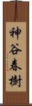 神谷春樹 Scroll