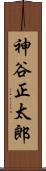 神谷正太郎 Scroll