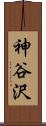 神谷沢 Scroll