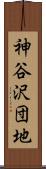 神谷沢団地 Scroll
