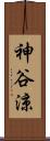 神谷涼 Scroll