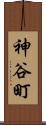 神谷町 Scroll