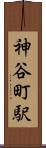 神谷町駅 Scroll