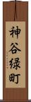 神谷緑町 Scroll
