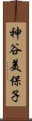 神谷美保子 Scroll